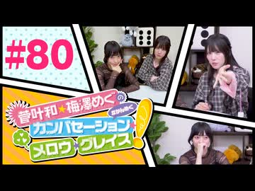 菅叶和・梅澤めぐのカンバセーション・メロウ・グレイス! #80（#かんめぐ）／本編＋会員限定