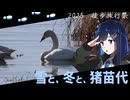 【徒歩旅行祭】冬と、雪と、猪苗代【双葉湊音】