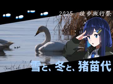 【徒歩旅行祭】冬と、雪と、猪苗代【双葉湊音】