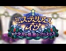 【ロススト】「ミステリアス・イヴ ～ある少女の最悪なクリスマス～」