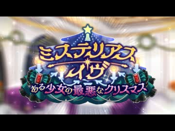 【ロススト】「ミステリアス・イヴ ～ある少女の最悪なクリスマス～」