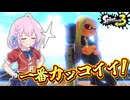 【ゆっくり実況】結局ジムワイパーで無双するのが一番強くてカッコいいってコト！【splatoon3】