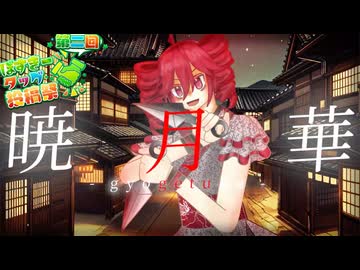暁月華 / 重音テトSV【ぼすきータッグ投稿祭】