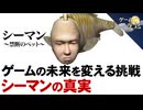 【怪作？】シーマンの真実～ゲームの未来を変える挑戦？【第241回-ゲーム夜話】