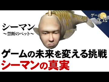 【怪作？】シーマンの真実～ゲームの未来を変える挑戦？【第241回-ゲーム夜話】