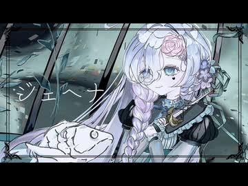 ジェヘナ/リズ・ルメイユル(cover)