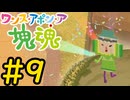 【VOICEVOX実況】塊を転がして掘削しよう！#9【ワンス・アポン・ア・塊魂】