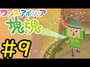 【VOICEVOX実況】塊を転がして掘削しよう！#9【ワンス・アポン・ア・塊魂】