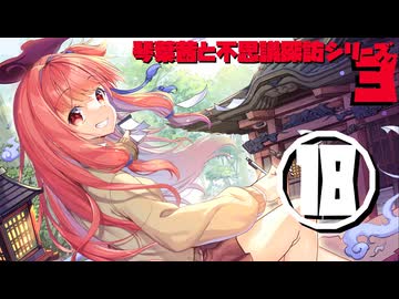 琴葉茜と不思議探訪シリーズ3　その18「後戸の神の巻」