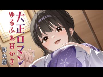 耳かきボイス　大正ロマンゆるふわ耳かき　其の肆（四）　肩叩き、綿棒