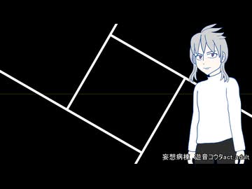 【遊音コウタact_adult】妄想病棟【オリジナル】