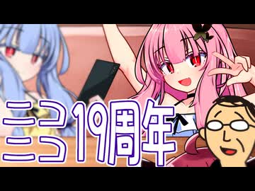 そっちなんだ！！ 茜ちゃん！！ ～ニコニコ19周年～【ソフトウェアトーク劇場】