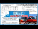 【ついに発表】小田急電鉄の26年春ダイヤ改正がついに発表！！｜その概要とは【小田急電鉄】【ゆっくり解説】＃Shorts