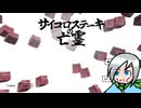 絶望と理解不能のアクションパズル〈サイコロステーキの亡霊〉