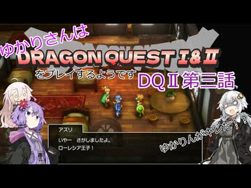 ゆかりさんはドラクエ1＆2をプレイするようです　DQⅡ3話