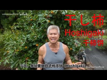 VAN様 干し柿料理編