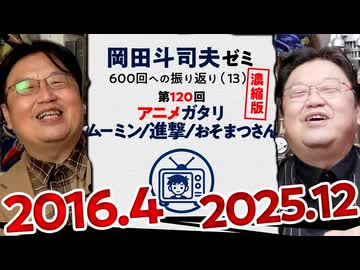 【UG】#120 ムーミン/進撃の巨人/おそ松さん アニメ語り ＠岡田斗司夫ゼミ600回への道 第120回　2016/4/3