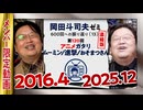 【UG】#120 ムーミン/進撃の巨人/おそ松さん アニメ語り ＠岡田斗司夫ゼミ600回への道 第120回　2016/4/3