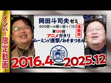 【UG】#120 ムーミン/進撃の巨人/おそ松さん アニメ語り ＠岡田斗司夫ゼミ600回への道 第120回　2016/4/3