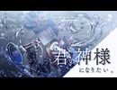 君の神様になりたい。 -cover- 緒箱