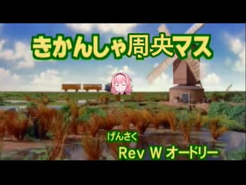 きかんしゃ周央マス