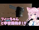 【KSP】フィーちゃんと宇宙開発 #19