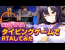 【エロゲRTA】スクール・オブ・ザ・デッドRTA_9:03