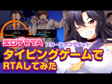 【エロゲRTA】スクール・オブ・ザ・デッドRTA_9:03