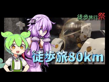 ゆかりさん徒歩旅80km【徒歩旅行祭2025】