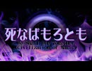 【東方】死なばもろとも【アレンジ】
