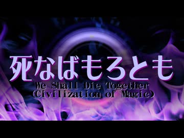 【東方】死なばもろとも【アレンジ】