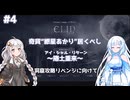 【Elin】奇貨“紲星あかり”居くべし #4 ～捲土重来（アイ・シャル・リターン）～【ボイスロイド遊劇場】