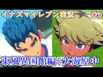 イナズマイレブンの世界を旅する 東風異国館編+大海原中【A.I.VOICE＋SoftTalkゲーム実況】