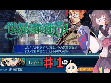 結月雫の世界樹の冒険 part１【世界樹の迷宮HD 1】