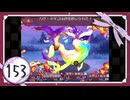 実況 ◇ セブンスドラゴン ◇ 第153幕