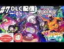 【Pokémon LEGENDS Z-A #7】新たなミアレシティの冒険！DLCのM次元ラッシュの物語を冒険しよう！！(2025.12.11 YouTube Live)