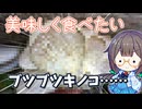 ブツブツ付き野生キノコを美味しく食べる！