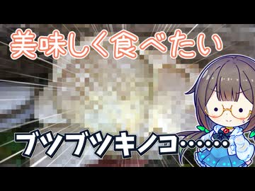 ブツブツ付き野生キノコを美味しく食べる！