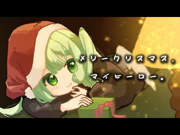 【歌ってみた】メリークリスマス、マイヒーロー。/ライブP【花森なずな】