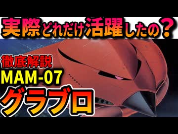 【実際どれだけ活躍したの？】グラブロの性能や、重要すぎる任務を徹底解説【機動戦士ガンダム】