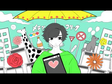 【せんせーがうたう】メランコリック【ななせくん】