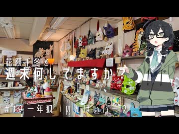 【自転車車載】花隈千冬と週末何してますか？　＃19　一年狐　のんほいパーク