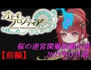 【オトギフロンティア】桜の迷宮深層制覇の道　2025年11月版 前編【プレイ動画】