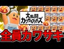 【実況】全員料理人!! コックカワサキのエアライダーでたわむれる