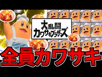 【実況】全員料理人!! コックカワサキのエアライダーでたわむれる