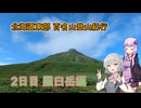 北海道東部登山紀行　羅臼岳、斜里岳、雄阿寒岳　2日目 羅臼岳編
