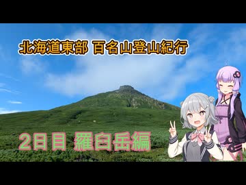 北海道東部登山紀行　羅臼岳、斜里岳、雄阿寒岳　2日目 羅臼岳編