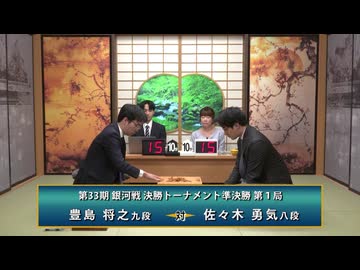 第33期 銀河戦 決勝トーナメント 準決勝 第1局 豊島将之九段 vs 佐々木勇気八段