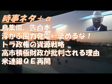 医療ジャーナリスト鳥集徹告白本「妻は自死していた」驚き！トランプが地球温暖化問題を詐欺と批判する理由ｂｙSATORISM！高市政権の積極財政が批判される理由！米連銀のＱＥ政策！【アラ還・読書中毒】
