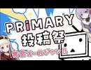 【投稿祭】プライマリー投稿祭の告知だよ！